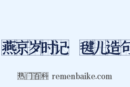 燕京岁时记·毽儿造句是什么意思的图片
